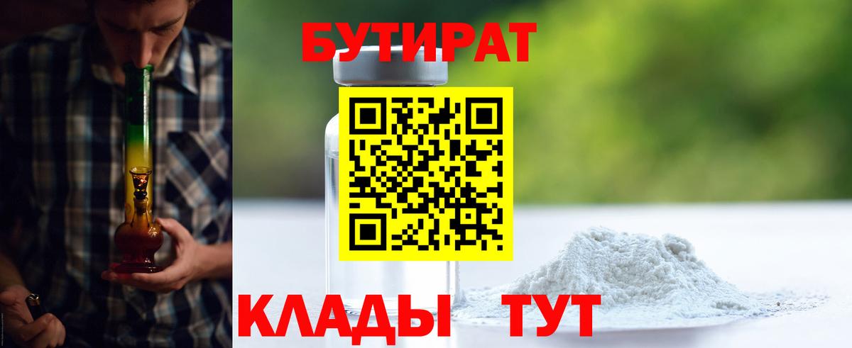Белая Калитва  Бутират  Вход с VPN  БУТИРАТ бутандиол 